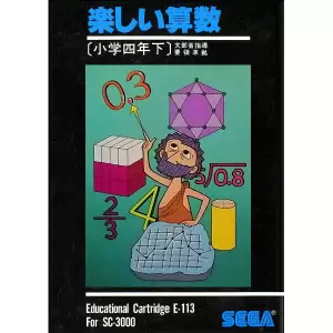 楽しい算数 小学四年生下