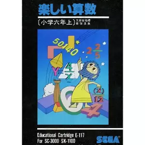 楽しい算数 小学六年生上