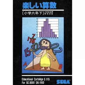 楽しい算数 小学六年生下