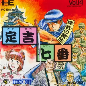 定吉七番 秀吉の黄金