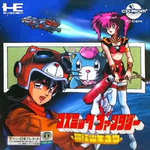 コズミック・ファンタジー 冒険少年ユウ