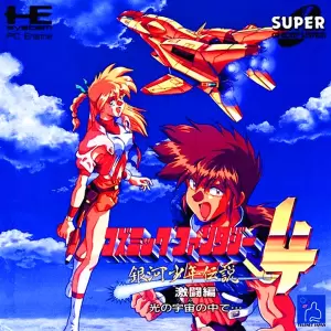 コズミック・ファンタジー4 銀河少年伝説 激闘編