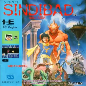 シンドバッド 地底の大魔宮