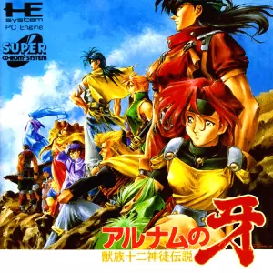 アルナムの牙 獣族十二神徒伝説