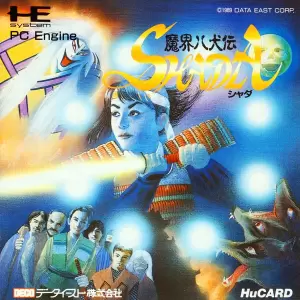 魔界八犬伝シャダ