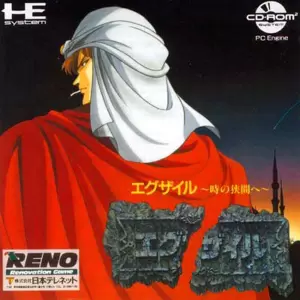 エグザイル 時の狭間へ