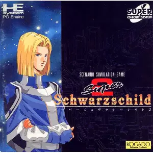 スーパーシュヴァルツシルト2