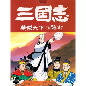 三国志 英傑天下に臨む