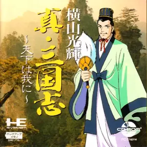 横山光輝 真・三国志 天下は我に