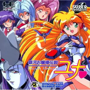 銀河お嬢様伝説ユナ