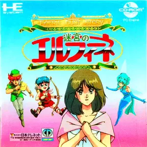 迷宮のエルフィーネ