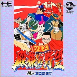 クイズ殿様の野望