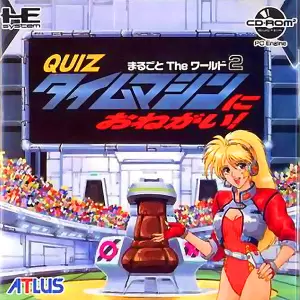 クイズまるごとTheワールド2 タイムマシンにおねがい!