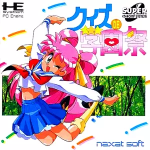 クイズDE学園祭