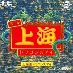 上海3 ドラゴンズアイ