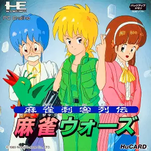 麻雀刺客列伝 麻雀ウォーズ