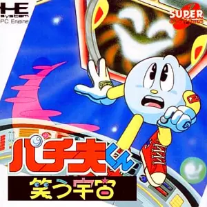 パチ夫くん 笑う宇宙