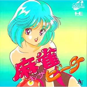 麻雀オンザビーチ