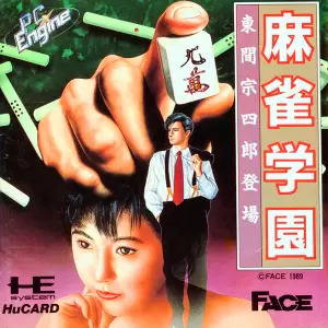 麻雀学園 東間宗四郎登場