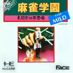 麻雀学園マイルド 東間宗四郎登場