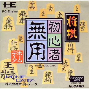 将棋 初心者無用