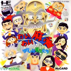 わいわい麻雀 ゆかいな雀友たち