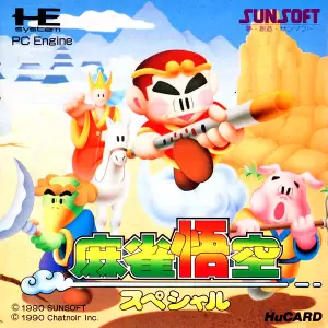 麻雀悟空スペシャル