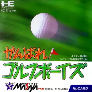 がんばれ! ゴルフボーイズ