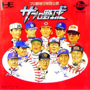 ザ・プロ野球