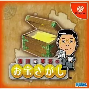 湯川元専務のお宝さがし