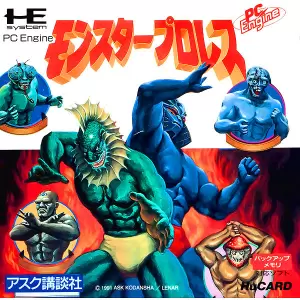 モンスタープロレス