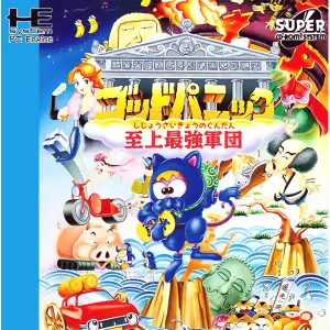 ゴッドパニック 至上最強軍団