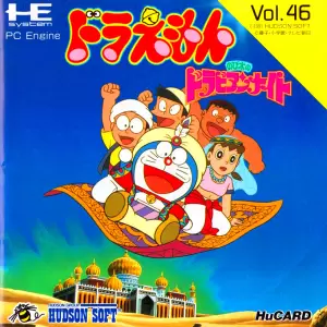 ドラえもん のび太のドラビアンナイト