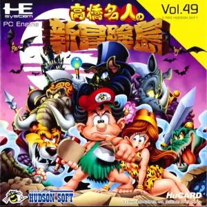 高橋名人の新冒険島