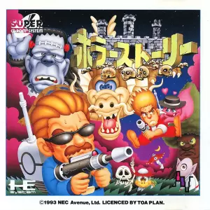 ホラーストーリー