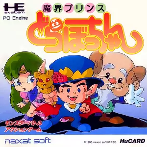 魔界プリンスどらぼっちゃん