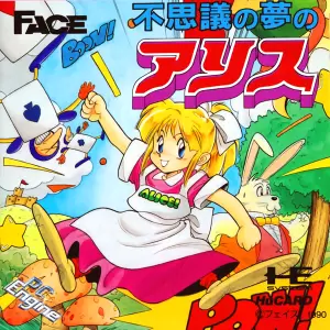 不思議の夢のアリス