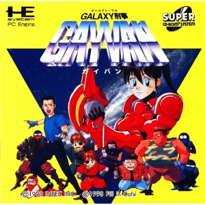 ギャラクシー刑事ガイバン