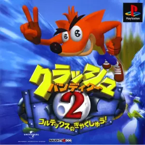 クラッシュ・バンディクー2 コルテックスの逆襲!