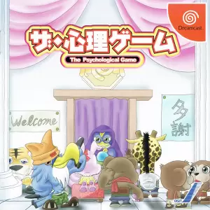 ザ・心理ゲーム