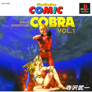 プレイステーションコミック コブラ・ザ・サイコガン Vol.1