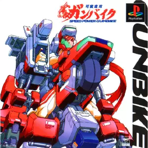 可変走攻ガンバイク