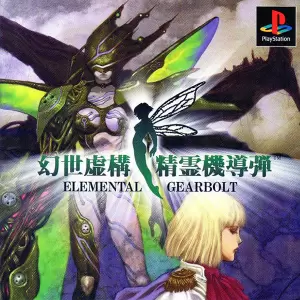 幻世虚構 精霊機導弾