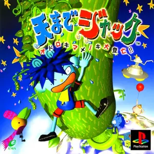 天までジャック オドロキマメノキ大登亡!