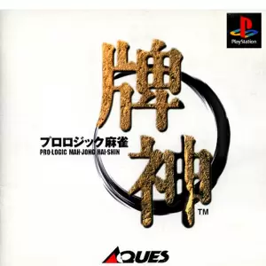 プロロジック麻雀 牌神