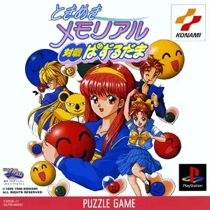 ときめきメモリアル 対戦ぱずるだま