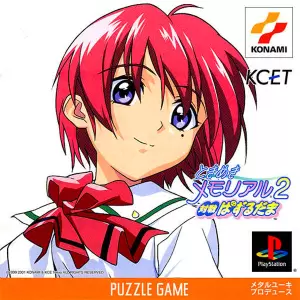 ときめきメモリアル2 対戦ぱずるだま