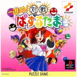 進め!対戦ぱずるだま