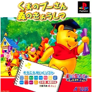 くまのプーさん 森のきょうしつ