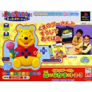 くまのプーさん 森のなかまと1・2・3